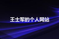 王士军的个人网站