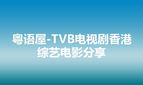 粤语屋-TVB电视剧香港综艺电影分享