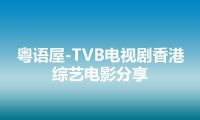 粤语屋-TVB电视剧香港综艺电影分享