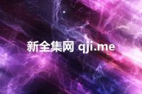 新全集网 qji.me