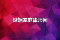 婚姻家庭律师网