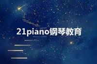 21piano钢琴教育