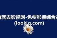 看就去影视网-免费影视综合站(lookjq.com)