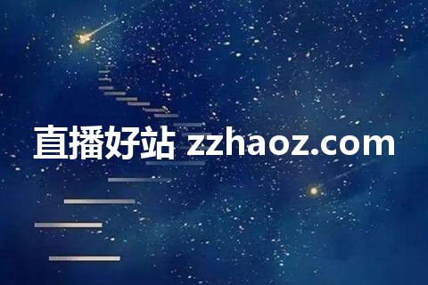 直播好站 zzhaoz.com