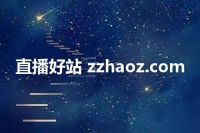 直播好站 zzhaoz.com