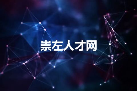 崇左人才网