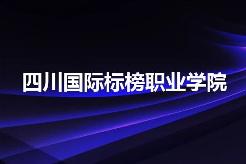 四川国际标榜职业学院
