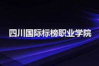 四川国际标榜职业学院