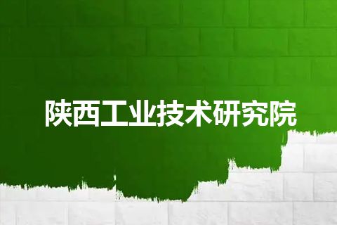 陕西工业技术研究院