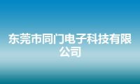 东莞市同门电子科技有限公司