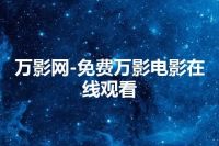 万影网-免费万影电影在线观看