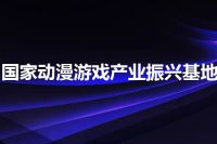 国家动漫游戏产业振兴基地