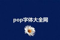 pop字体大全网