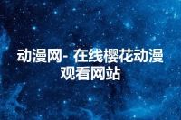 动漫网- 在线樱花动漫观看网站