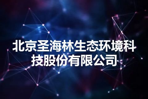 北京圣海林生态环境科技股份有限公司