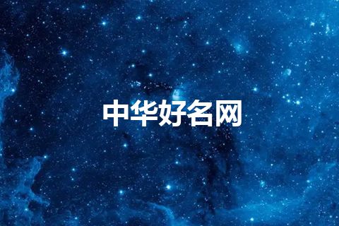 中华好名网