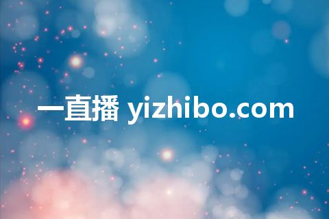 一直播 yizhibo.com