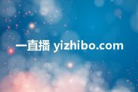 一直播 yizhibo.com