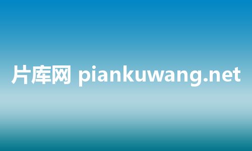 片库网 piankuwang.net