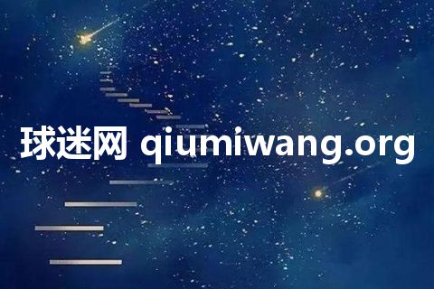 球迷网 qiumiwang.org 球迷网 qiumiwang.org