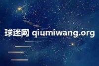 球迷网 qiumiwang.org