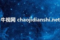 牛视网 chaojidianshi.net