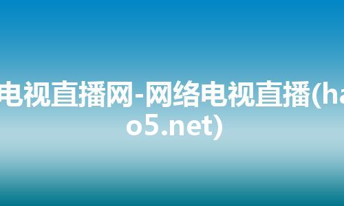 电视直播网-网络电视直播(hao5.net)