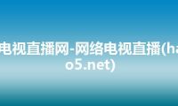 电视直播网-网络电视直播(hao5.net)
