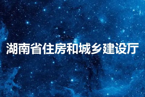 湖南省住房和城乡建设厅
