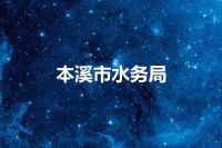 本溪市水务局