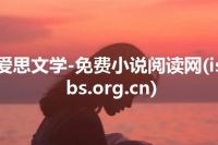 爱思文学-免费小说阅读网(isbs.org.cn)