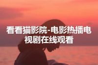 看看猫影院-电影热播电视剧在线观看