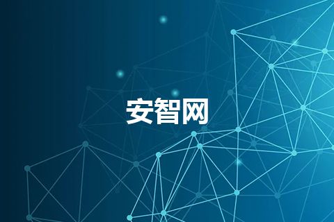 安智网