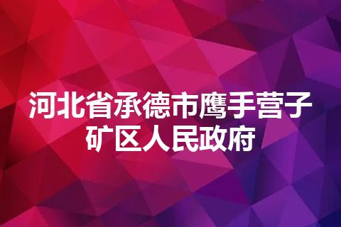 河北省承德市鹰手营子矿区人民政府