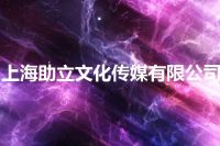 上海助立文化传媒有限公司