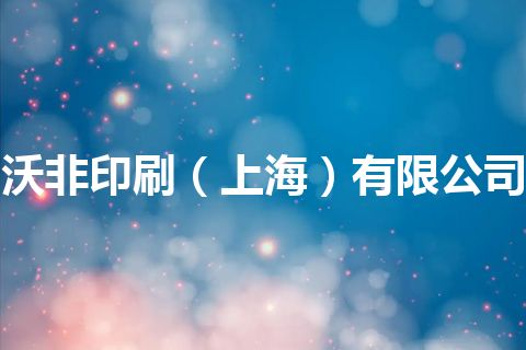 沃非印刷（上海）有限公司