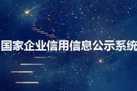 国家企业信用信息公示系统