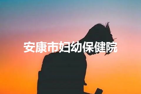 安康市妇幼保健院
