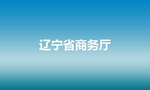 辽宁省商务厅