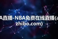 A直播-NBA免费在线直播(azhibo.com)