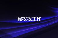 民权找工作