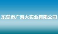 东莞市广海大实业有限公司