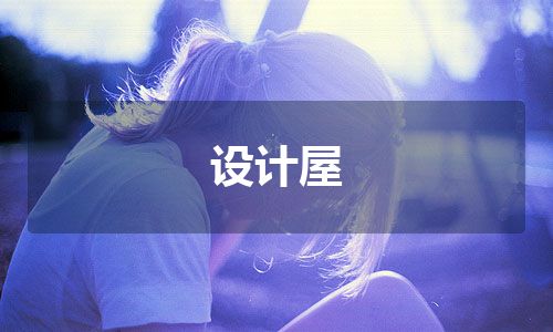 设计屋