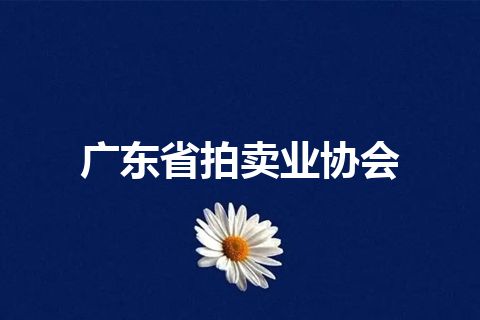 广东省拍卖业协会