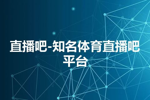 直播吧-知名体育直播吧平台
