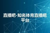 直播吧-知名体育直播吧平台