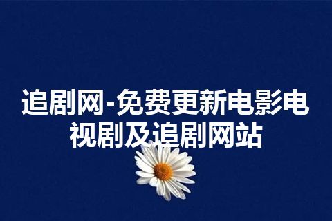 追剧网-免费更新电影电视剧及追剧网站 追剧网-免费更新电影电视剧及追剧网站