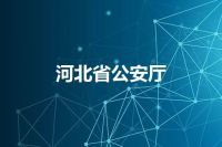 河北省公安厅