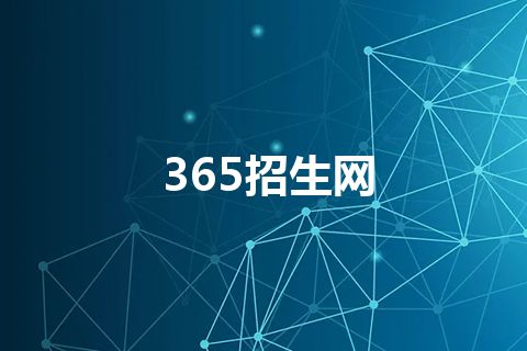 365招生网