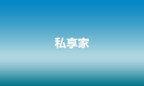 私享家